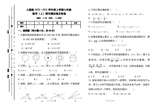 人教版2020---2021学年度七年级数学(上)期末考试卷及答案(含三套题)