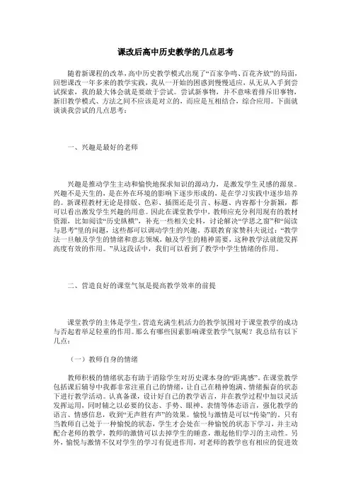 课改后高中历史教学的几点思考