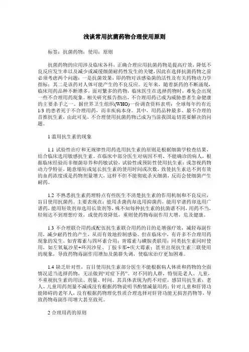 浅谈常用抗菌药物合理使用原则