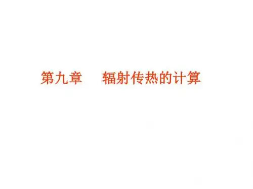传热学-第九章