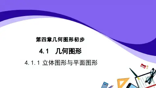 《立体图形与平面图形》PPT公开课课件
