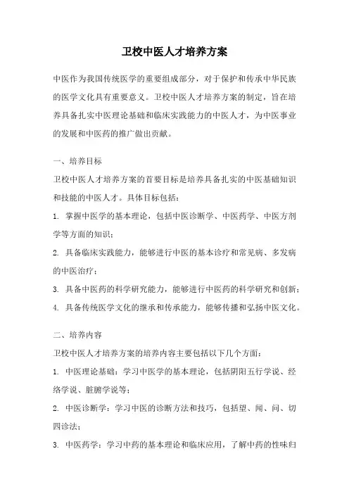 卫校中医人才培养方案