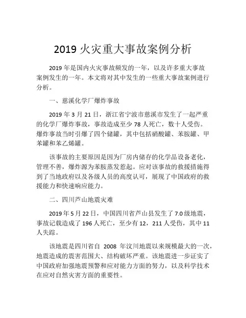2019火灾重大事故案例分析