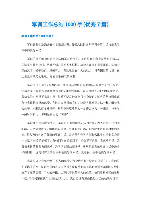 军训工作总结1000字(优秀7篇)