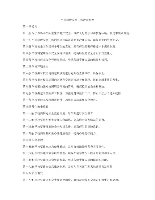 小学学校安全工作规章制度