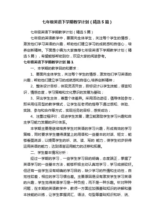 七年级英语下学期教学计划（精选5篇）