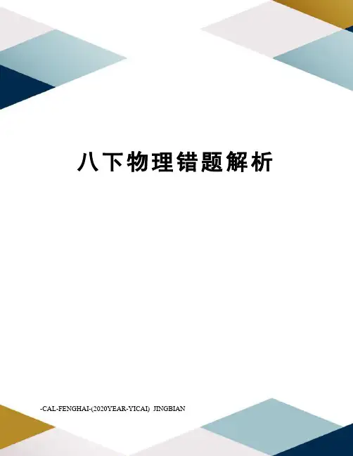 八下物理错题解析