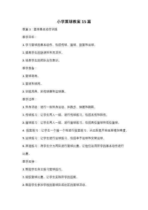 小学篮球教案15篇