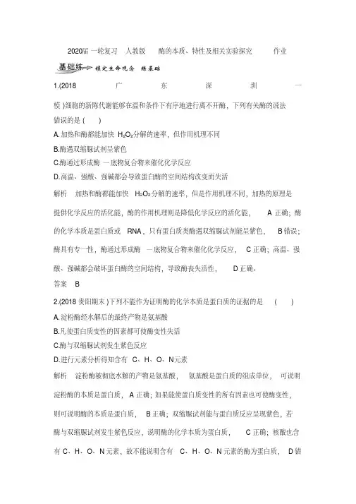 2020年高考一轮复习人教版酶的本质、特性及相关实验探究作业.doc