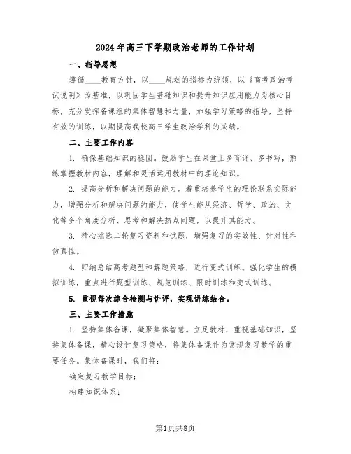 2024年高三下学期政治老师的工作计划（3篇）