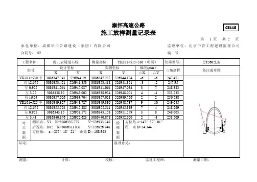 施工放样测量记录表