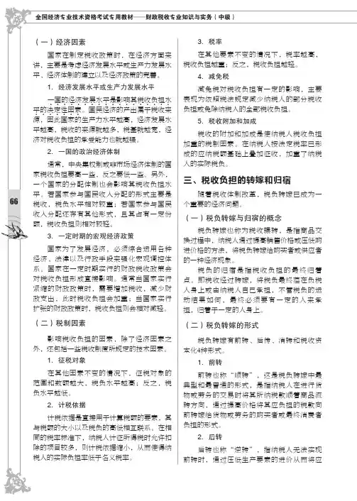 税收负担的转嫁和归宿_全国经济专业技术资格考试专用教材——财政税收专业知识与实务（中级）_[共2页]