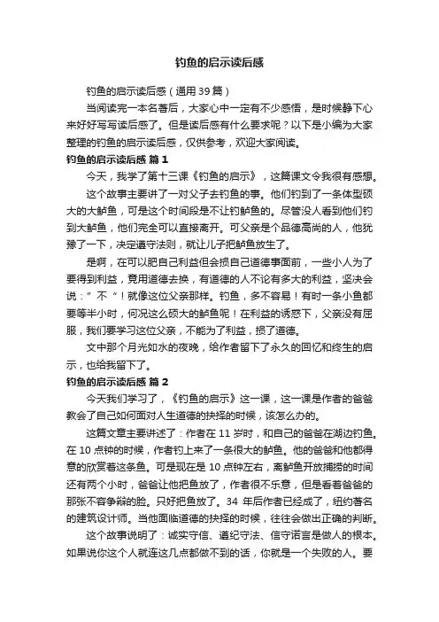 钓鱼的启示读后感（通用39篇）