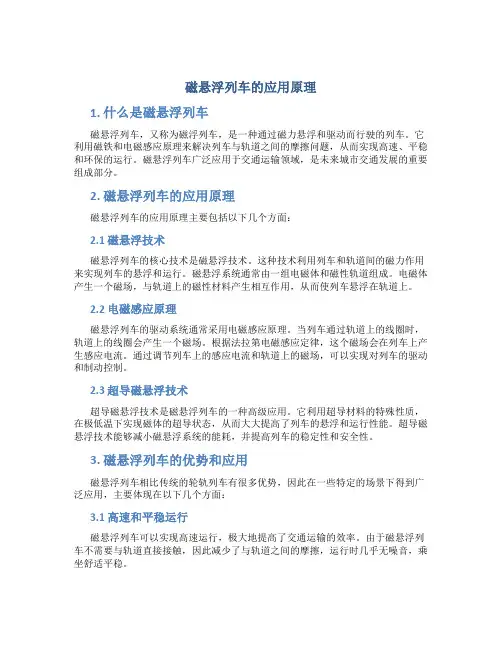 磁悬浮列车的应用原理