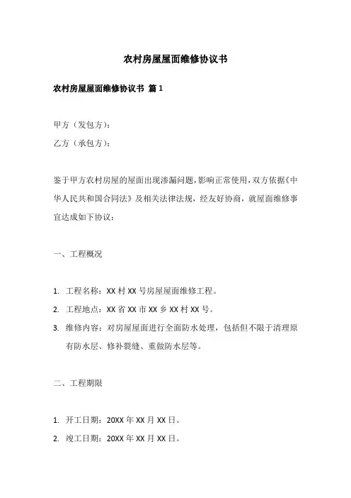 农村房屋屋面维修协议书