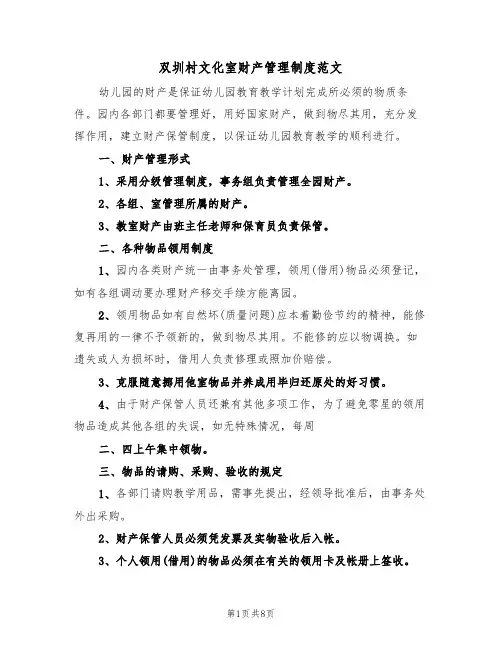 双圳村文化室财产管理制度范文（2篇）