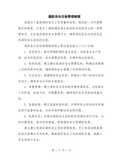 通防安全目标管理制度