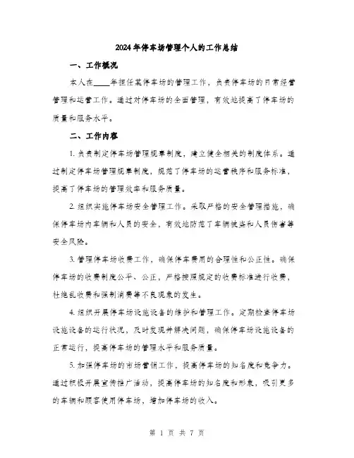 2024年停车场管理个人的工作总结(2篇)