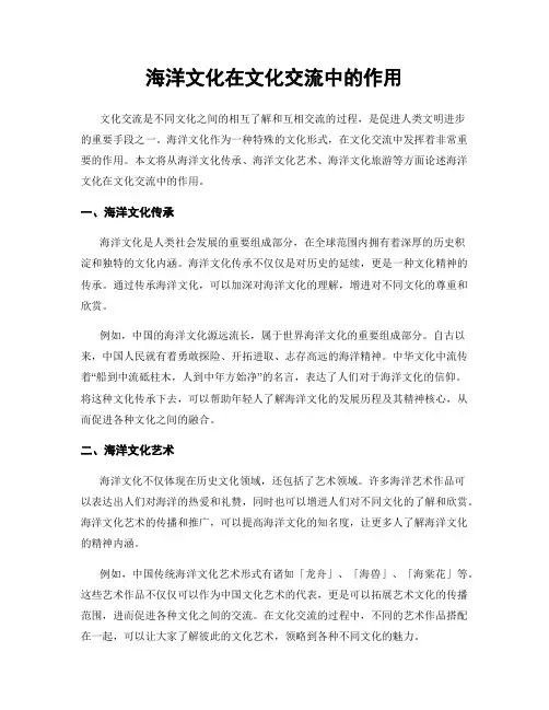 海洋文化在文化交流中的作用