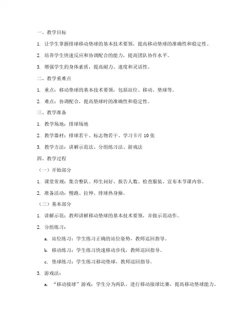 大学排球移动垫球教案