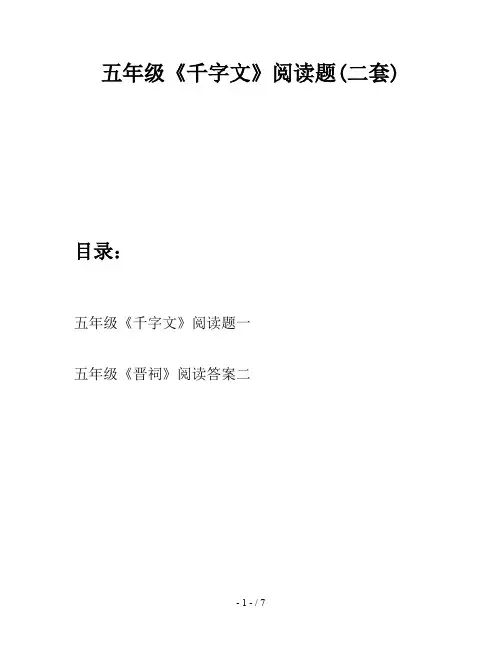 五年级《千字文》阅读题(二套)