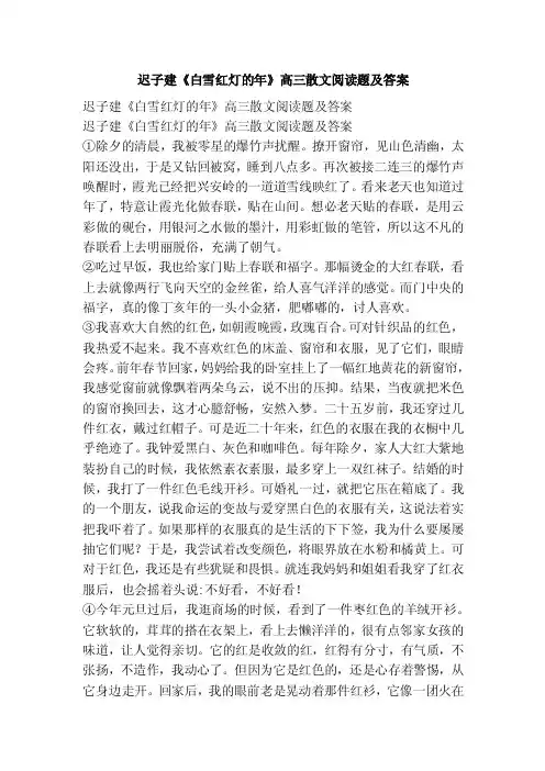 迟子建《白雪红灯的年》高三散文阅读题及答案