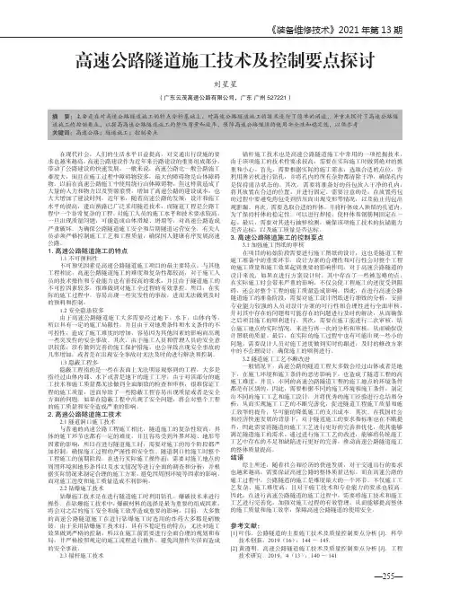 高速公路隧道施工技术及控制要点探讨
