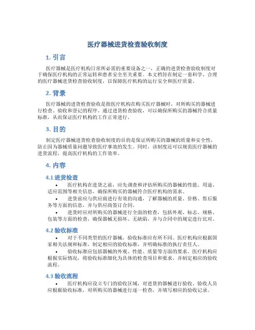 医疗器械进货检查验收制度