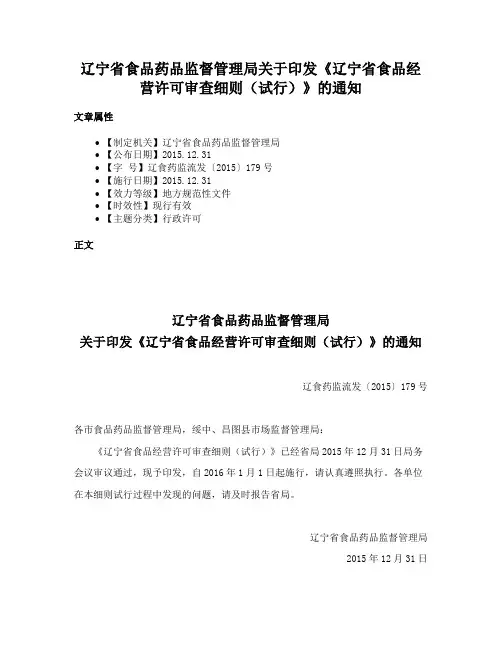 辽宁省食品药品监督管理局关于印发《辽宁省食品经营许可审查细则（试行）》的通知