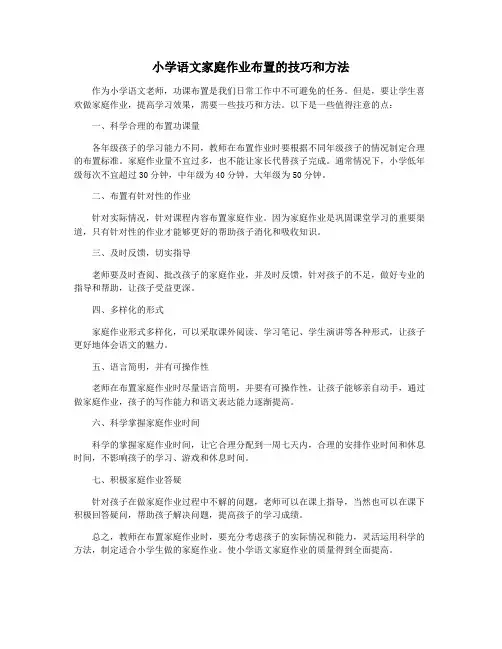 小学语文家庭作业布置的技巧和方法
