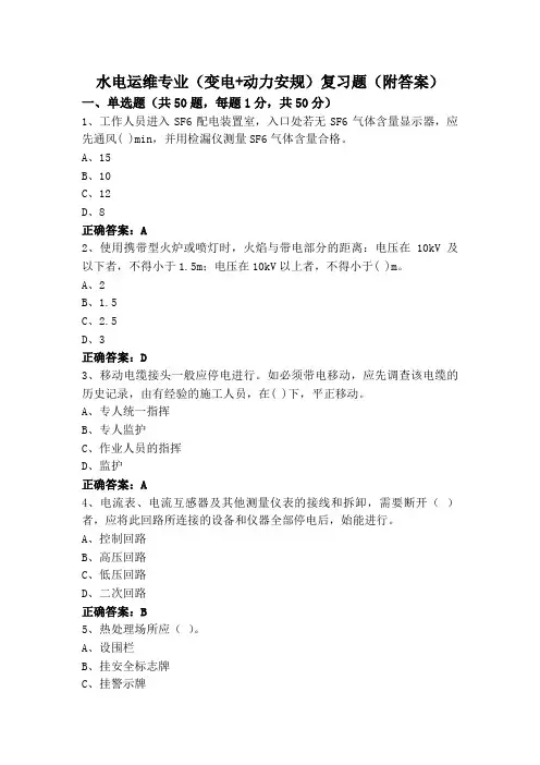 水电运维专业(变电+动力安规)复习题(附答案)