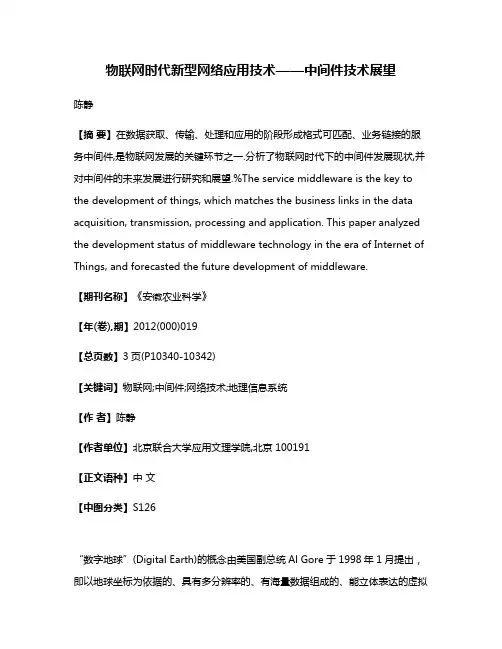 物联网时代新型网络应用技术——中间件技术展望