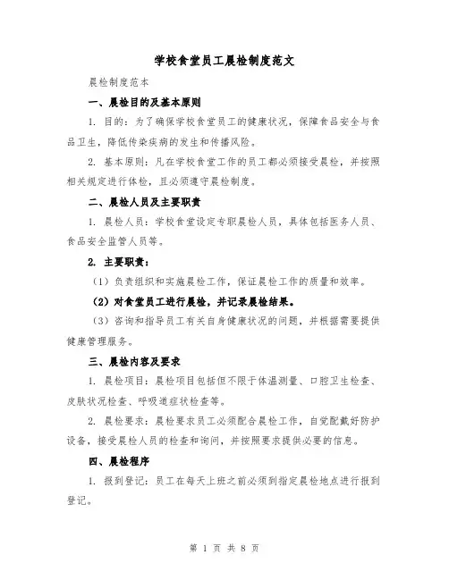 学校食堂员工晨检制度范文（4篇）