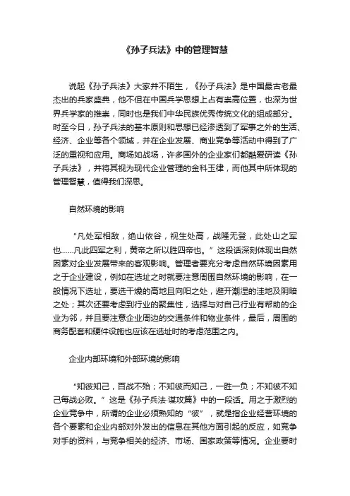 《孙子兵法》中的管理智慧