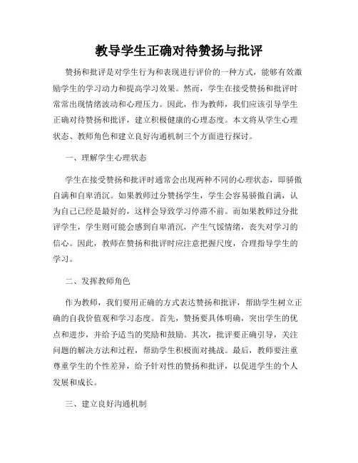 教导学生正确对待赞扬与批评