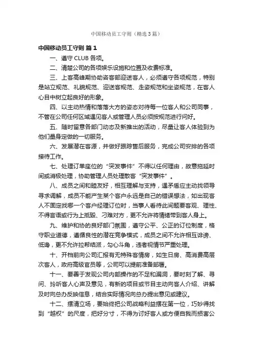 中国移动员工守则（精选3篇）