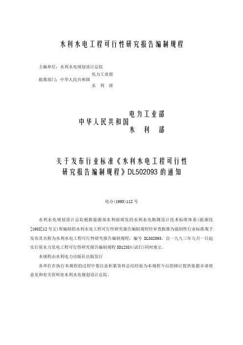 水利水电工程可研报告编制规程