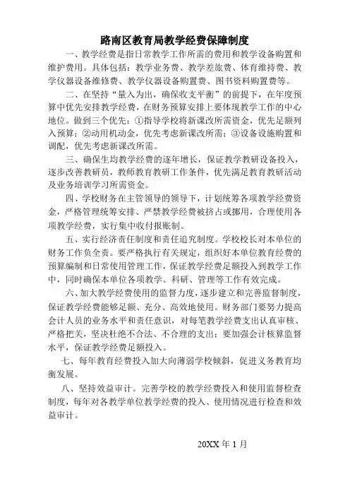 教学经费保障制度教学经费是指由学校集中统筹,纳入学校总体财务