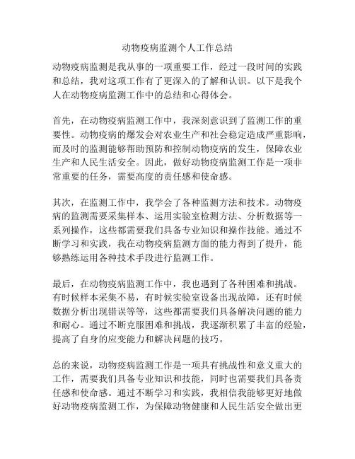 动物疫病监测个人工作总结