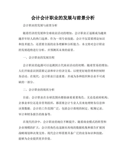 会计会计职业的发展与前景分析