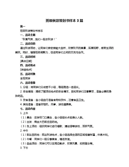 班级秋游策划书样本3篇