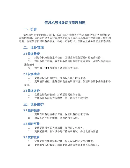 信息机房设备运行管理制度