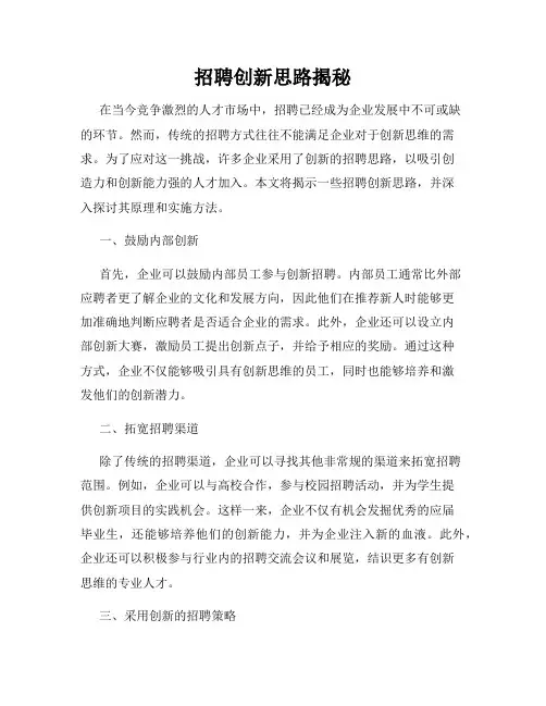 招聘创新思路揭秘
