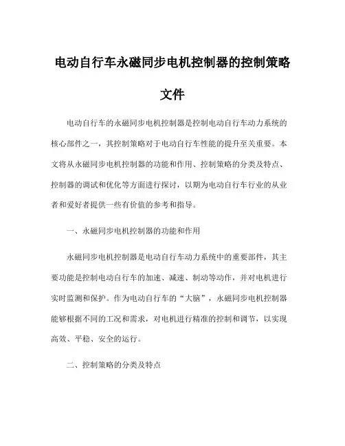 电动自行车永磁同步电机控制器的控制策略文件