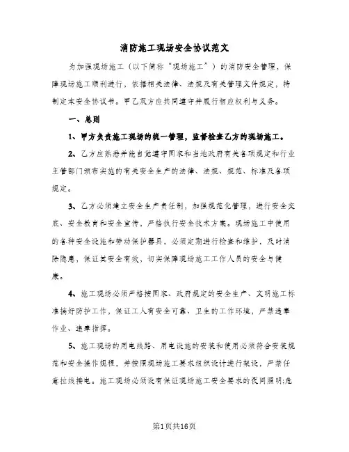 消防施工现场安全协议范文（三篇）