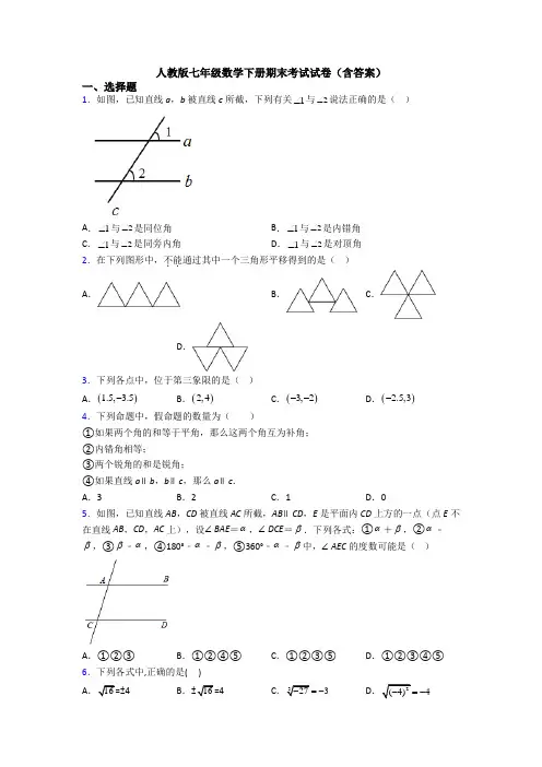 人教版七年级数学下册期末考试试卷(含答案)