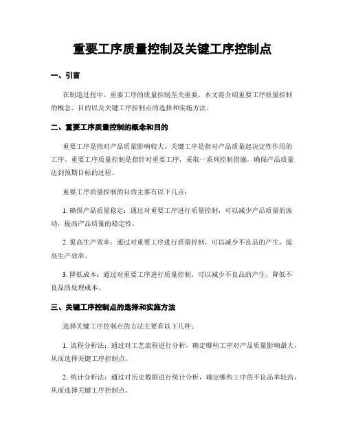 重要工序质量控制及关键工序控制点
