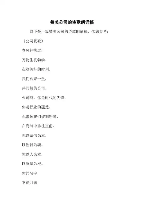 赞美公司的诗歌朗诵稿