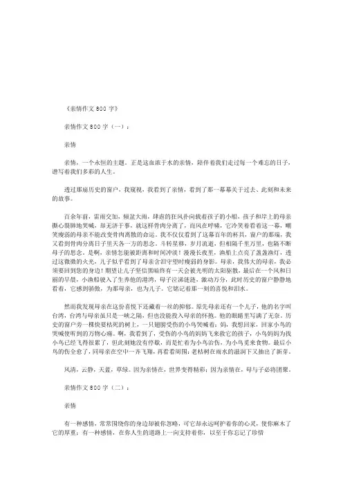 亲情作文800字16篇(优秀版)