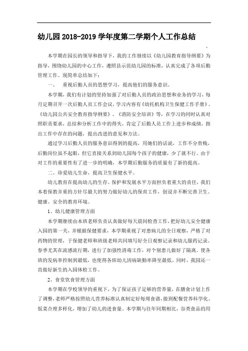 幼儿园2018-2019学年度第二学期个人工作总结